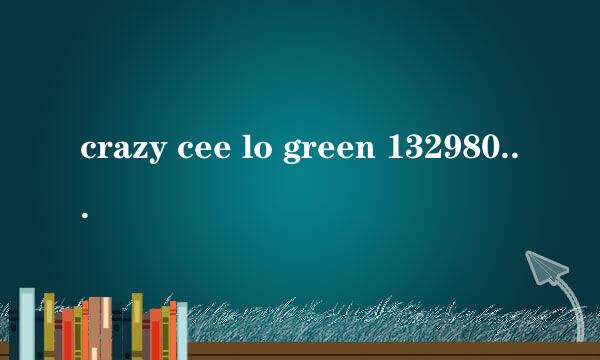 crazy cee lo green 1329809430 Q邮
