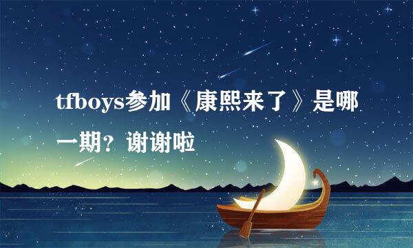 tfboys参加《康熙来了》是哪一期？谢谢啦