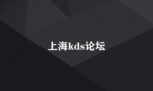 上海kds论坛