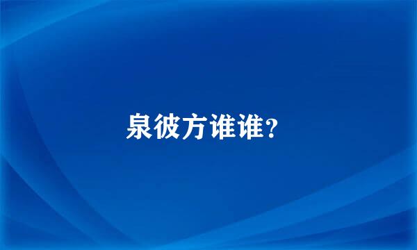 泉彼方谁谁？