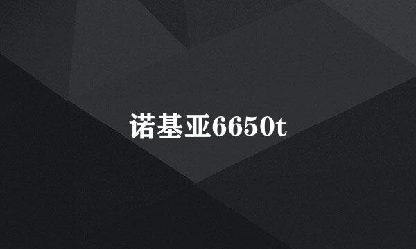 诺基亚6650t