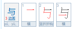 古今异义：与