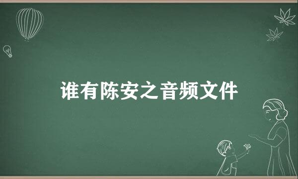 谁有陈安之音频文件