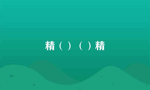 精（）（）精