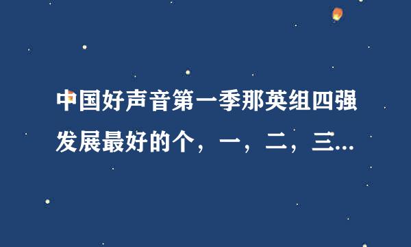 中国好声音第一季那英组四强发展最好的个，一，二，三，，四是谁