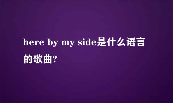 here by my side是什么语言的歌曲?