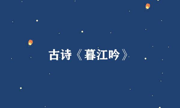 古诗《暮江吟》