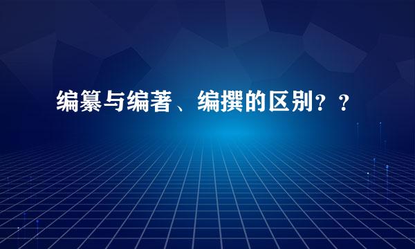 编纂与编著、编撰的区别？？