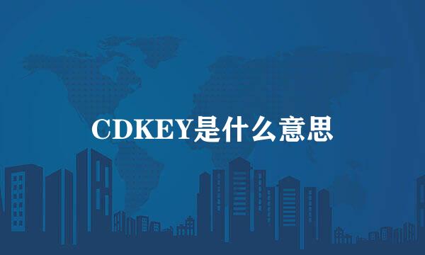 CDKEY是什么意思