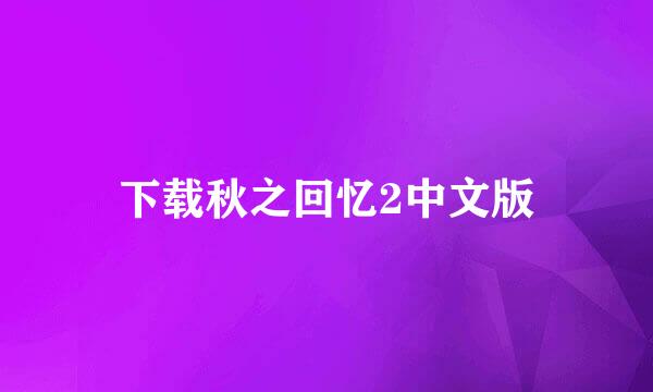 下载秋之回忆2中文版