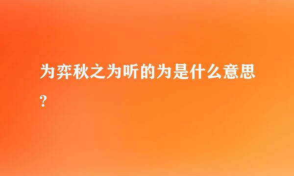 为弈秋之为听的为是什么意思?