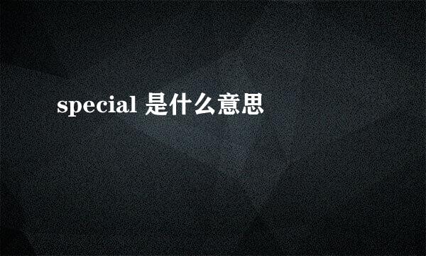 special 是什么意思