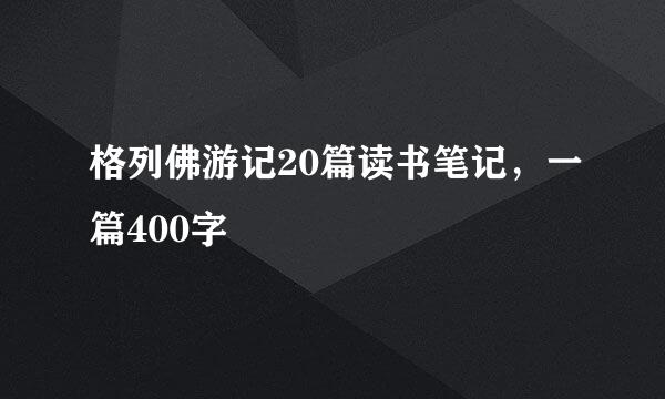 格列佛游记20篇读书笔记，一篇400字