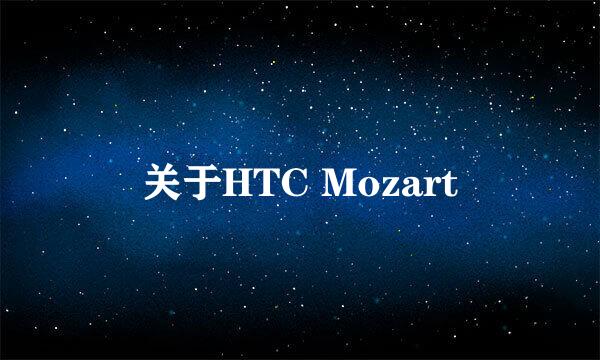 关于HTC Mozart