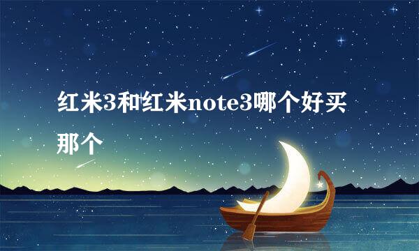 红米3和红米note3哪个好买那个