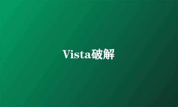 Vista破解