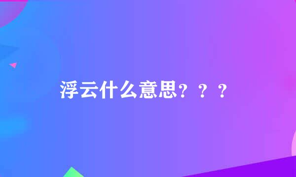 浮云什么意思？？？