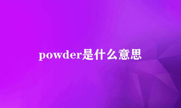 powder是什么意思