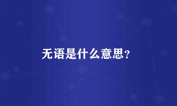 无语是什么意思？