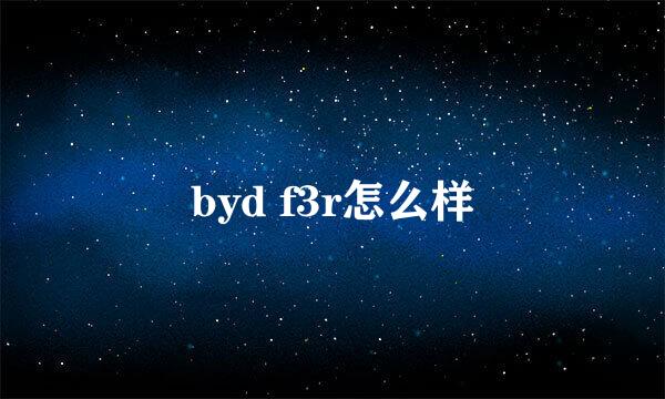 byd f3r怎么样