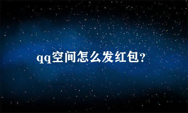 qq空间怎么发红包？