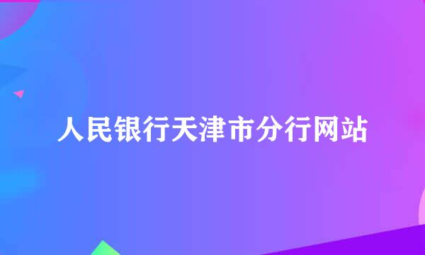 人民银行天津市分行网站