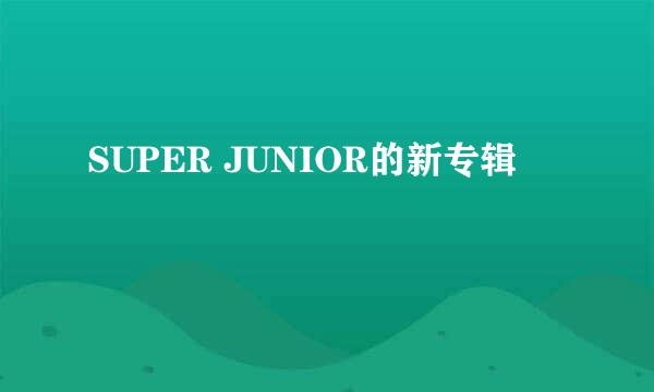 SUPER JUNIOR的新专辑