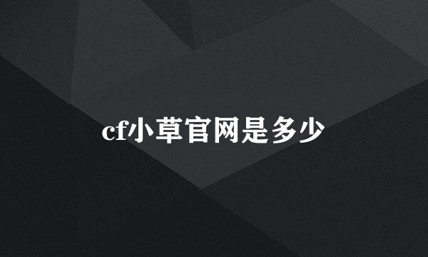 cf小草官网是多少