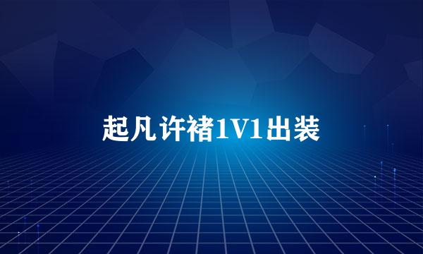 起凡许褚1V1出装