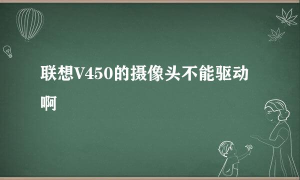 联想V450的摄像头不能驱动啊