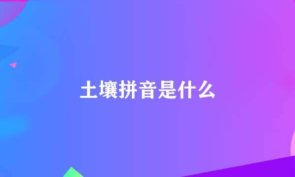 土壤拼音是什么