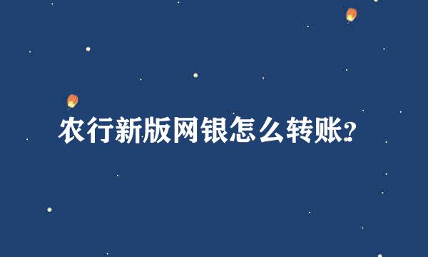 农行新版网银怎么转账？