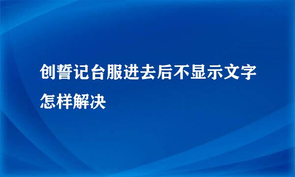 创誓记台服进去后不显示文字怎样解决