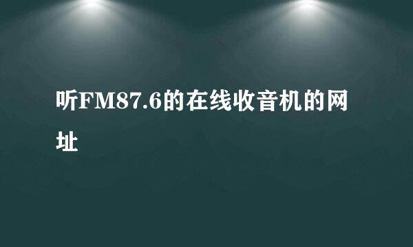 听FM87.6的在线收音机的网址