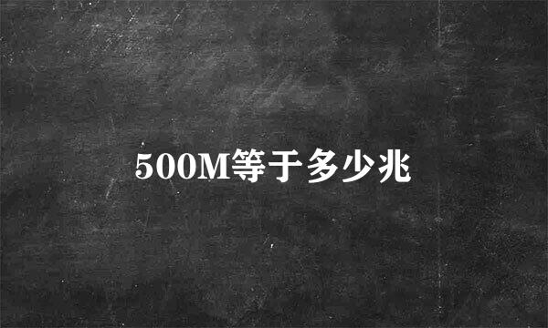 500M等于多少兆