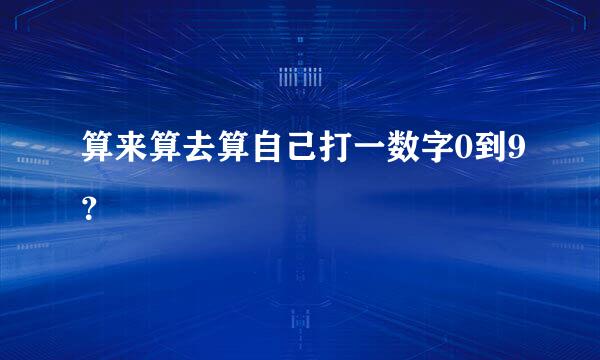 算来算去算自己打一数字0到9？