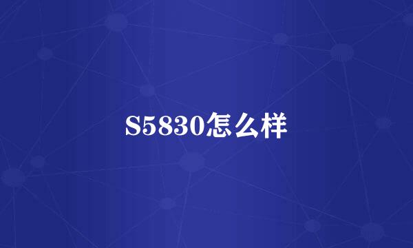 S5830怎么样