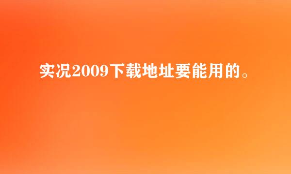 实况2009下载地址要能用的。