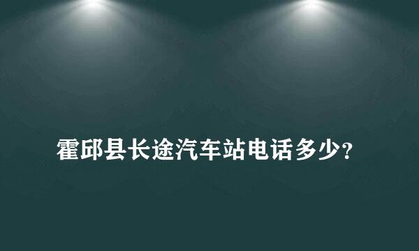 
霍邱县长途汽车站电话多少？
