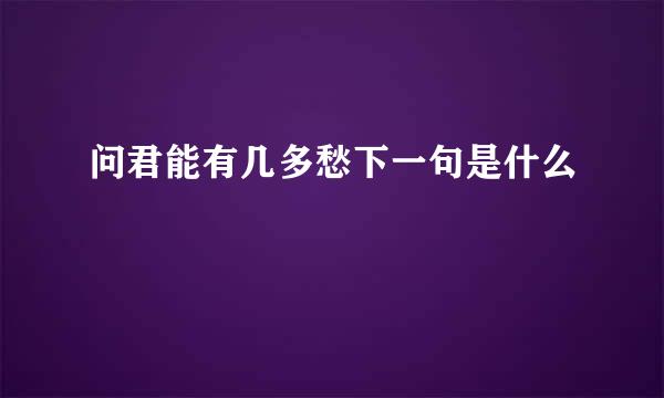 问君能有几多愁下一句是什么