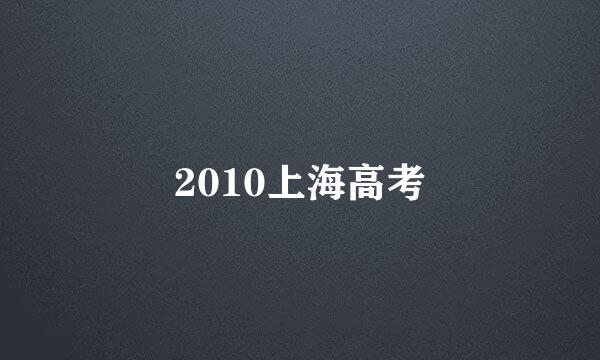 2010上海高考