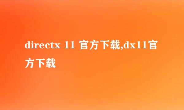 directx 11 官方下载,dx11官方下载