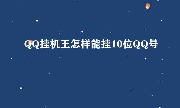 QQ挂机王怎样能挂10位QQ号