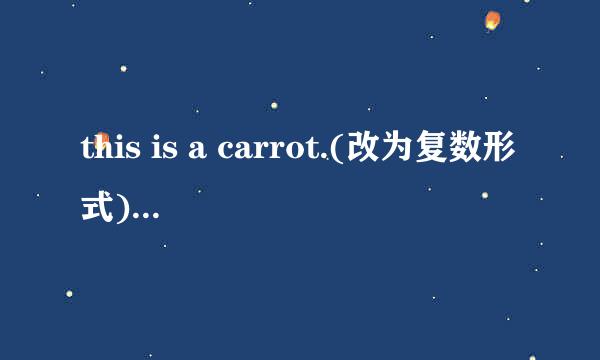 this is a carrot.(改为复数形式)可以改成they're carrot吗?