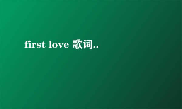 first love 歌词..