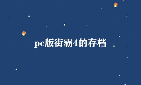 pc版街霸4的存档