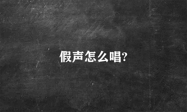 假声怎么唱?