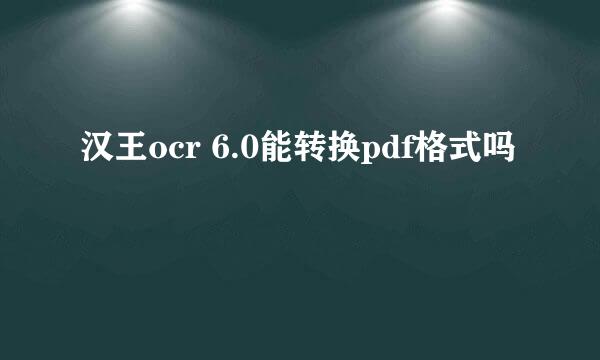 汉王ocr 6.0能转换pdf格式吗