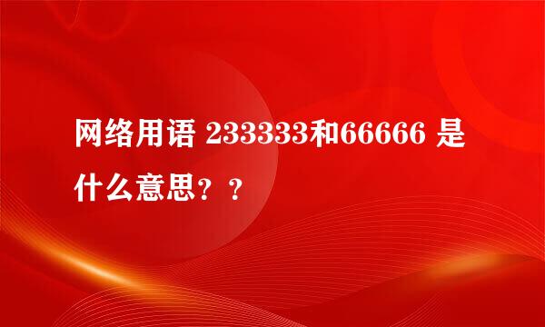 网络用语 233333和66666 是什么意思？？