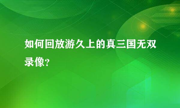 如何回放游久上的真三国无双录像？